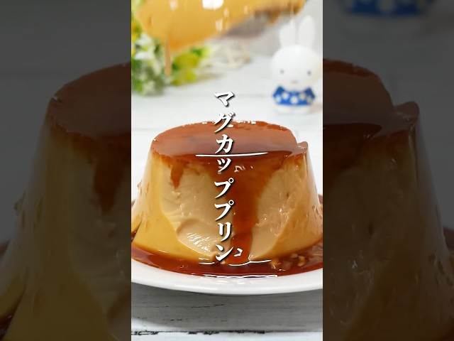 材料3つで出来る！マグカッププリン#recipe #cooking #asmr