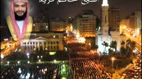 من أروع تلاوات الشيخ حاتم فريد  سورة غافر رمضان 1433