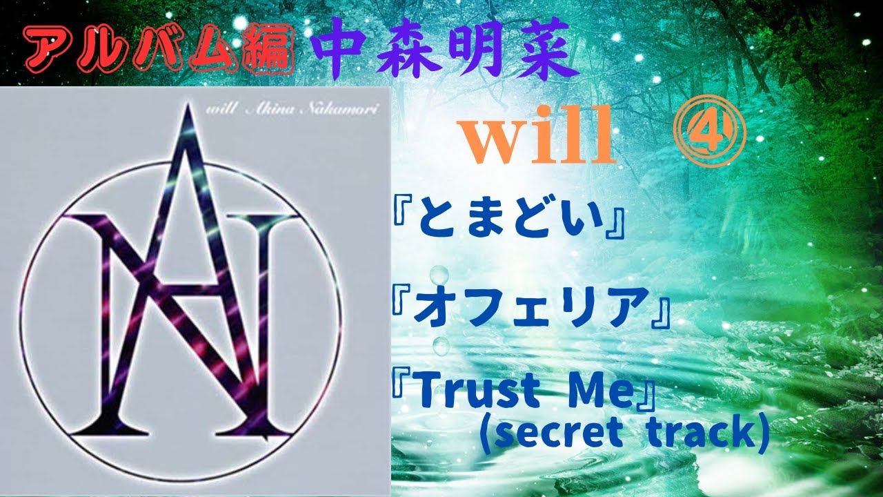 中森明菜【will】④『とまどい』『オフェリア』『Trust Me (secret