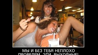 Демотиваторы про девушек, смешные и пошлые! Demotivators about girls. Демотиваторы про девушек, смешные и пошлые! Demotivators about girls.