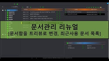 [Excel VBA] 문서관리 리뉴얼 (최근문서 및 트리뷰)