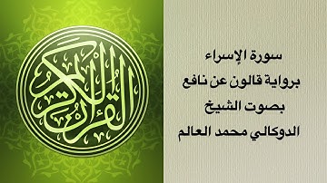سورة الإسراء برواية قالون عن نافع بصوت الشيخ الدوكالي محمد العالم