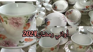 جديد الأواني المنزلية 2024،مشترياتي من الأواني لشهر رمضان 2024