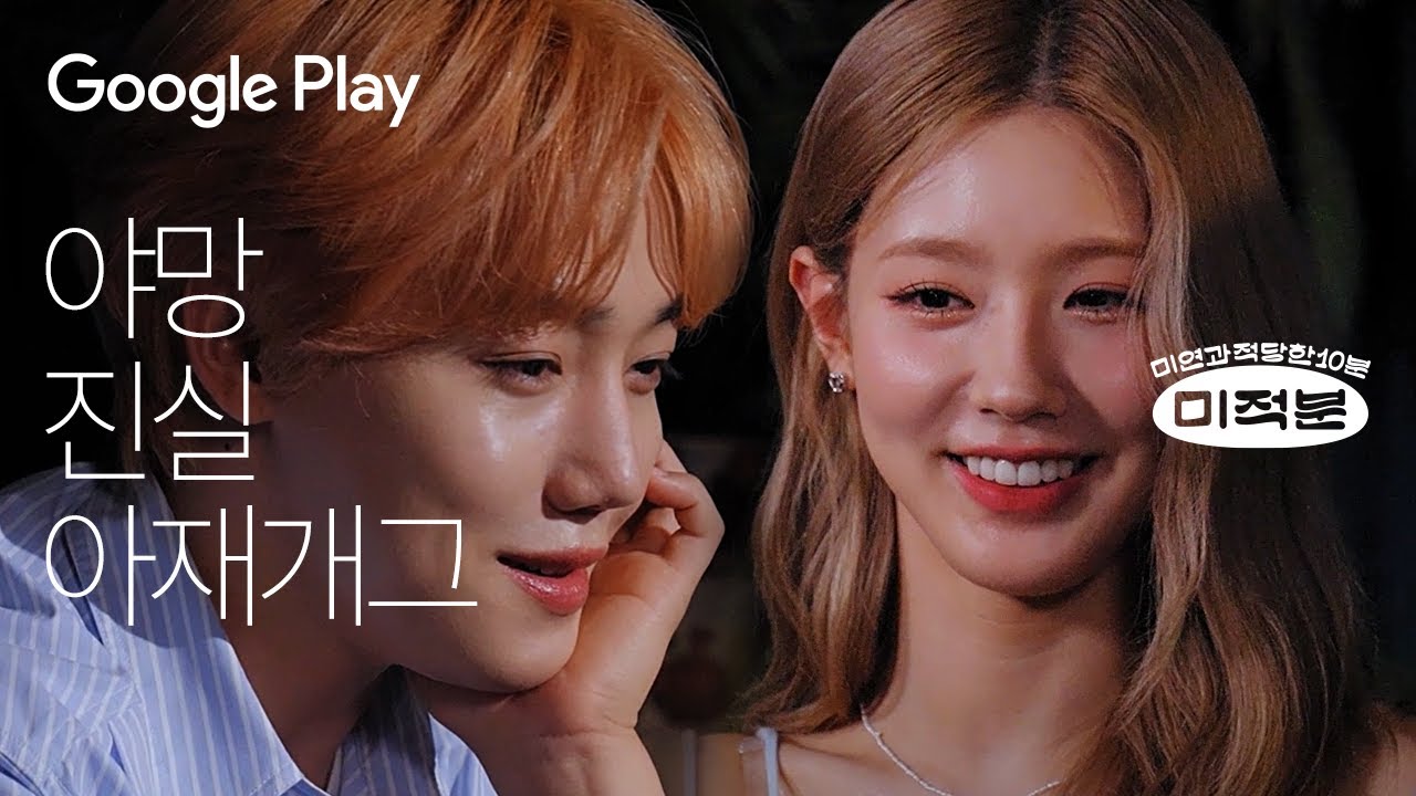 라바램프 멍 x ( 골든차일드 이장준 + 미연 ) = ? I 미적분 - 휴멍비잉 I Google Play