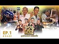 SUPER 60+ อัจฉริยะพันธ์ุเก๋า | EP.01 | 3 มี.ค. 61 Full HD