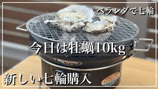 NEW七輪購入【ベランダ七輪】今日は牡蠣10kg焼きます