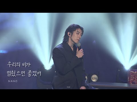 231215  우리의 비가 멈췄으면 좋겠어 | 나노의 미리 메리크리스마스 낮공 (김재호 Fancam)