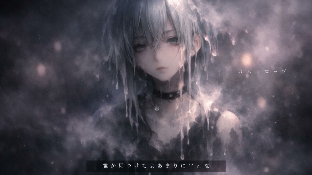 ガムシロップ / 可不