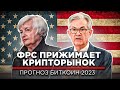 БИТКОИН ПРОГНОЗ 2023! Ждем коррекцию и продолжение ТРЕНДА