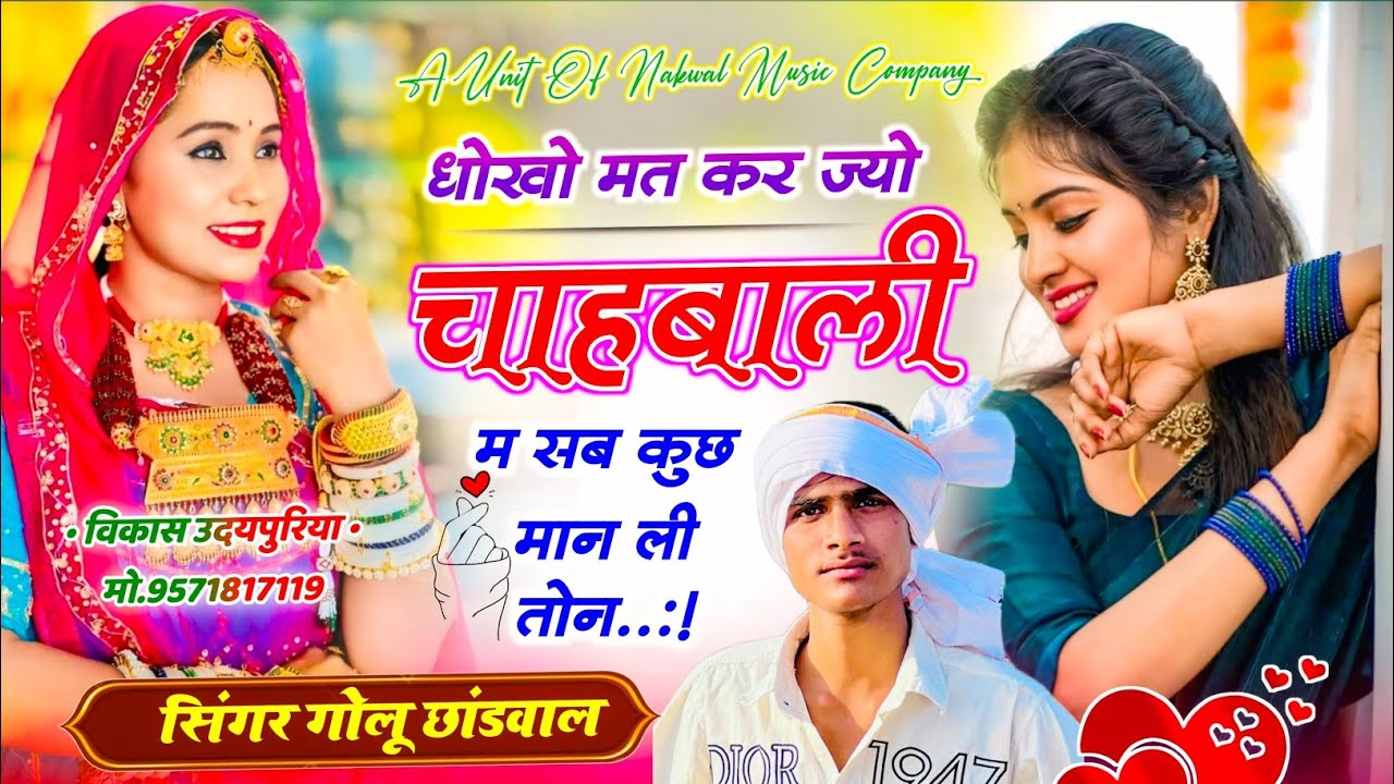 रियल लव स्टोरी 💔 धोखों मत कर ज्यों चाहबाली म सब कुछ मान ली तोन | Golu Chhandwal Meena Geet 