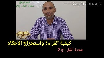 الجزء 2 سورة الليل كيف نقرأها ونستخرج احكامها برواية ورش-التهامي الوزاني العباسي