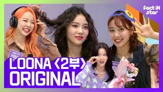 [ENG/IDN] 아 왜, 2부작 하면 왜 안돼(Why Not) ☆ 달소(LOONA) 축제 열린 팩트iN스타 모두 나와 Groove it [이달의소녀2부]