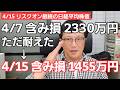 4/15【株式投資参謀本部】リスクオン継続の日経平均株価上昇も / それでも我らは勝利する!! SBG10000兵 含み損 14,551,326円