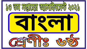 Class Six 13th Week Assignment Bangla || ষষ্ঠ শ্রেণির ১৩ সপ্তাহের বাংলা এসাইনমেন্ট