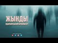 Жын жығару үшін оқылатын сүре-аяттар ᴴᴰ