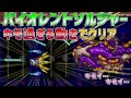 【PCエンジン】バイオレントソルジャー　史上もっともキモい動きでクリア