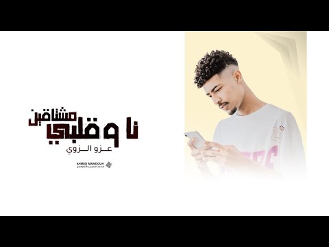 نا وقلبي مشتاقين عزو الزوي    218
