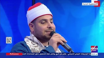 إني ببابك| بصوت عذب.. تلاوة عطرة من آيات الذكر الحكيم بصوت القارئ محمد إبراهيم زقزوق
