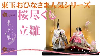 【雛人形】2021年新作 人形の東玉 人気の東之華シリーズ 桜尽くし立雛