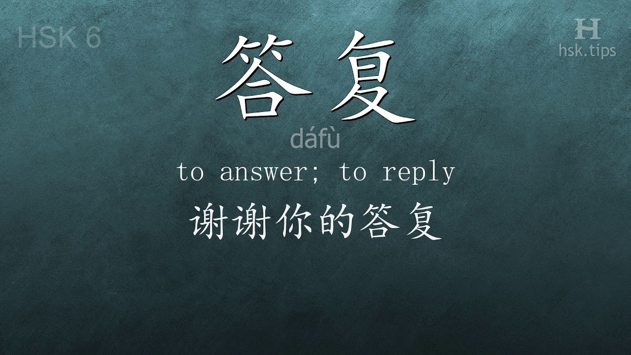 Chinese HSK 6 vocabulary 答复 (dáfù), ex.2, www.hsk.tips hsk63f tool holder