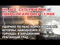 Суперячейки накрыли Америку. Удар по США. В Нью-Йорке и Джерси шторм, угроза наводнения и торнадо