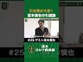 【野球×宮本慎也×清水直行】引き際が大事!宮本慎也の引退論 #宮本慎也 #清水直行 #野球 #清水ゴルフ倶楽部 #ゴルフ