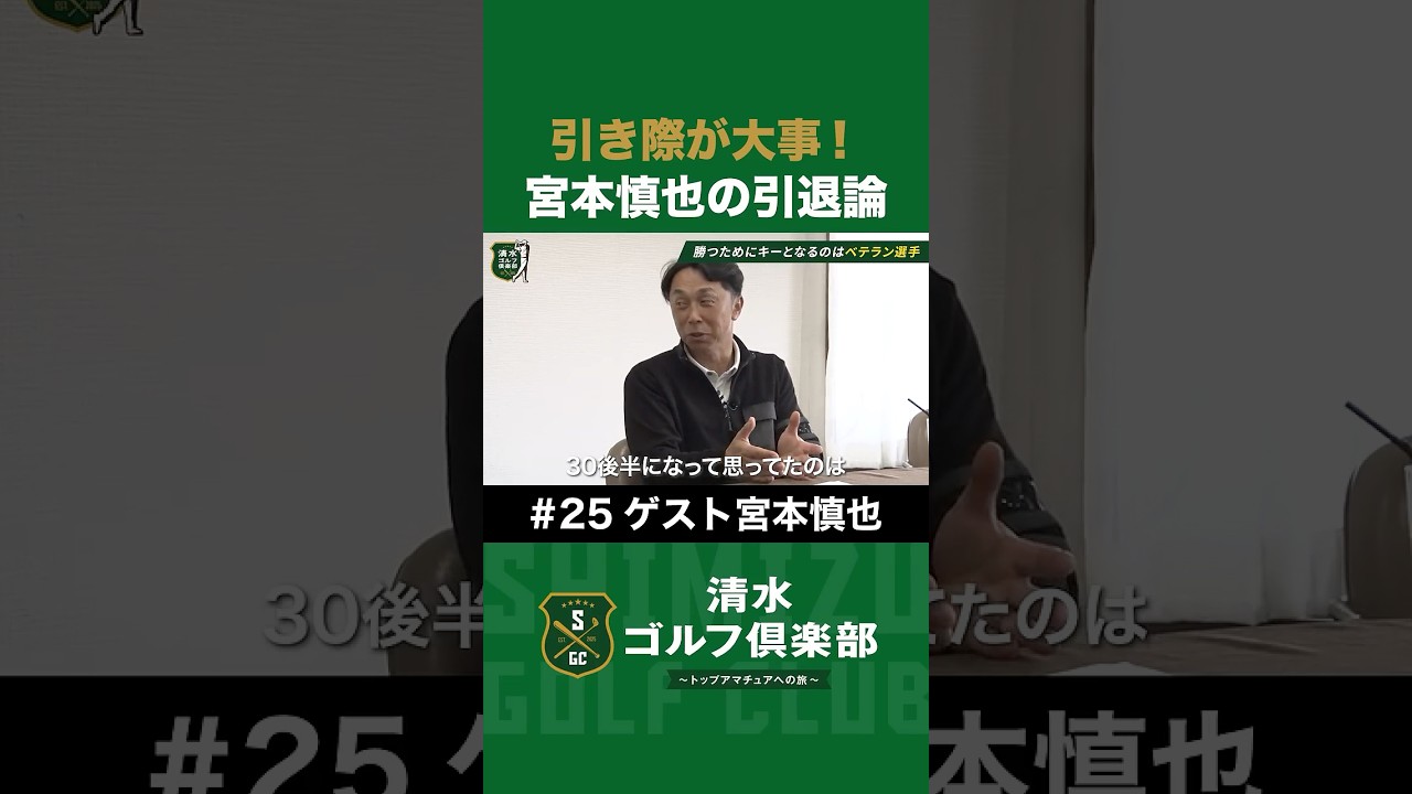 【野球×宮本慎也×清水直行】引き際が大事!宮本慎也の引退論 #宮本慎也 #清水直行 #野球 #清水ゴルフ倶楽部 #ゴルフ
