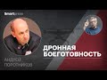 Андрей Поротников - дронная боеготовность