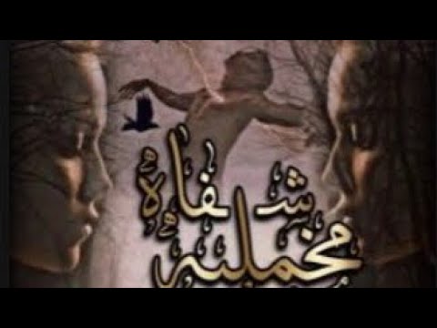مشهد من رواية شفاة مخملية للكاتبة زهراء السلامي روايات عراقية قصص واتباد