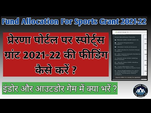 Sports grant feeding on Prerna Portal । प्रेरणा पोर्टल पर स्पोर्ट्स ग्रांट फीडिंग l Sport Grant DCF