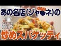 炒めスパの名店「ジャポネ」のジャリコををクッキング！ゲッティ好きは必見す！！