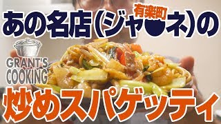 炒めスパの名店「ジャポネ」のジャリコををクッキング！ゲッティ好きは必見す！！