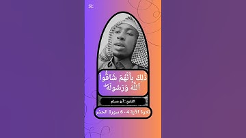 { ذَٰلِكَ بِأَنَّهُمۡ شَآقُّواْ ٱللَّهَ وَرَسُولَهُۥۖ  } 4 - 6 سورة الحشر القارئ أبو مسلم