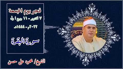 فجر التاريخ | قرآن فجر اليوم الجمعه ٢٠٢٢/١٠/٦ | القارئ الشيخ/محمود على حسن |ما تيسر من سورة البقرة❤️