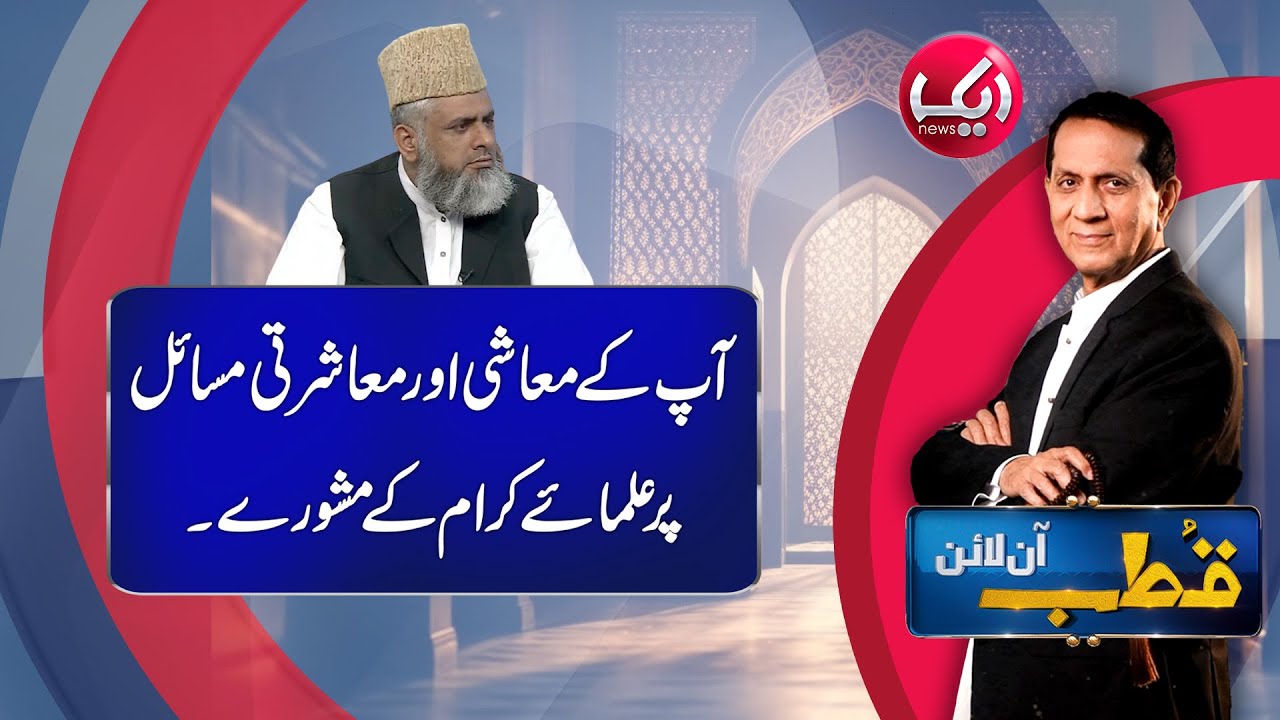 Qutb Online with Bilal Qutb | Ep # No 286 | 08 July 2025 | Aik Iman