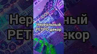 Нереальный РЕТРО-декор!!!