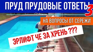 картинка: Эрлифт че за хрень? Пруд прудовые ответы на вопросы от Сережи №3