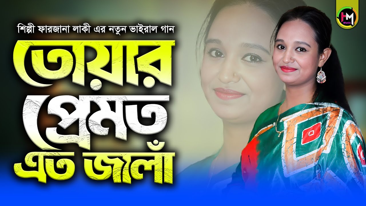 তোয়ার প্রেমত এত জালাঁ | ফারজানা লাকী | Emotional Viral Bangla Song । @HamidMusicOfficial। 2026