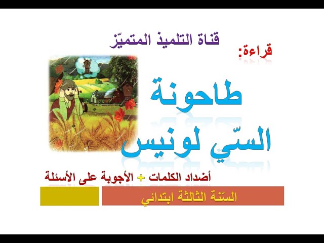 نص القراءة: طاحونة السي لونيس ( + أجوبة الأسئلة) للسنة الثالثة ابتدائي