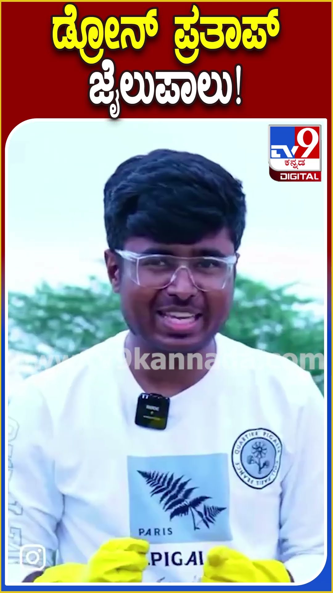 ಡ್ರೋನ್ ಪ್ರತಾಪ್​ ಜೈಲುಪಾಲು! #Droneprathap #Tv9D