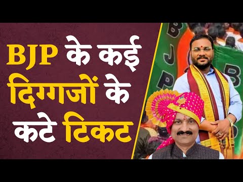 BJP 5th list:  BJP के कई दिग्गजों के कट गए ticket , पार्टी ने पुराने चेहरे पर जताया भरोसा !