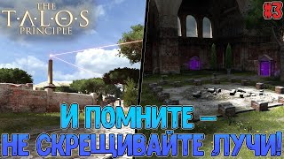 Четвёртая и Пятая зоны, механика лучей, открытие и применение куба // The Talos Principle #3