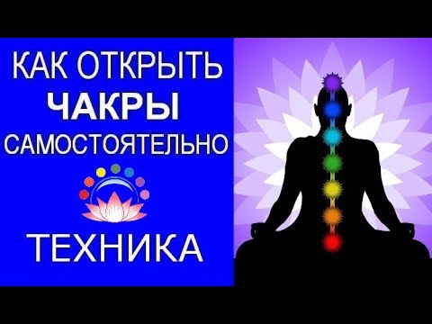 Как открыть Чакры самостоятельно? Техника. Евгений Джим - Чакры ТВ