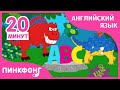 Когда жили динозавры? +7 песни. Учи Английский язык с нами! | +Сборник | Пинкфонг Песни для Детей