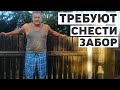 Соседка требует перенести забор, спустя 7 лет