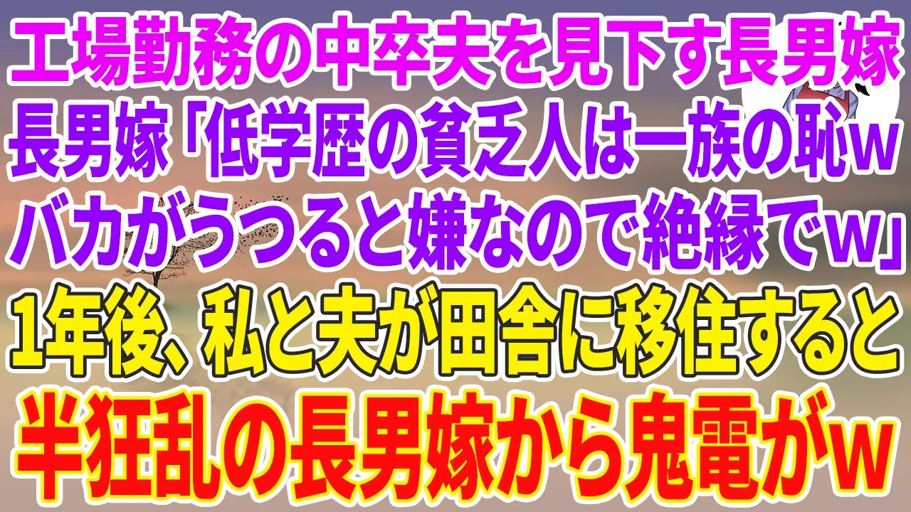 【スカッとする話】親族の集まりで工場勤務の63歳中卒夫を見下す高学歴エリートの長男嫁「低学歴の貧乏人は一族の恥wバカがうつると嫌なので絶縁でw」→1年後、私と夫が田舎に移住すると半狂乱の長男嫁から鬼電