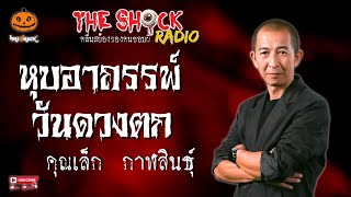 หุบอาถรรพ์วันดวงตก คุณเล็ก กาฬสินธุ์ l TheShock13