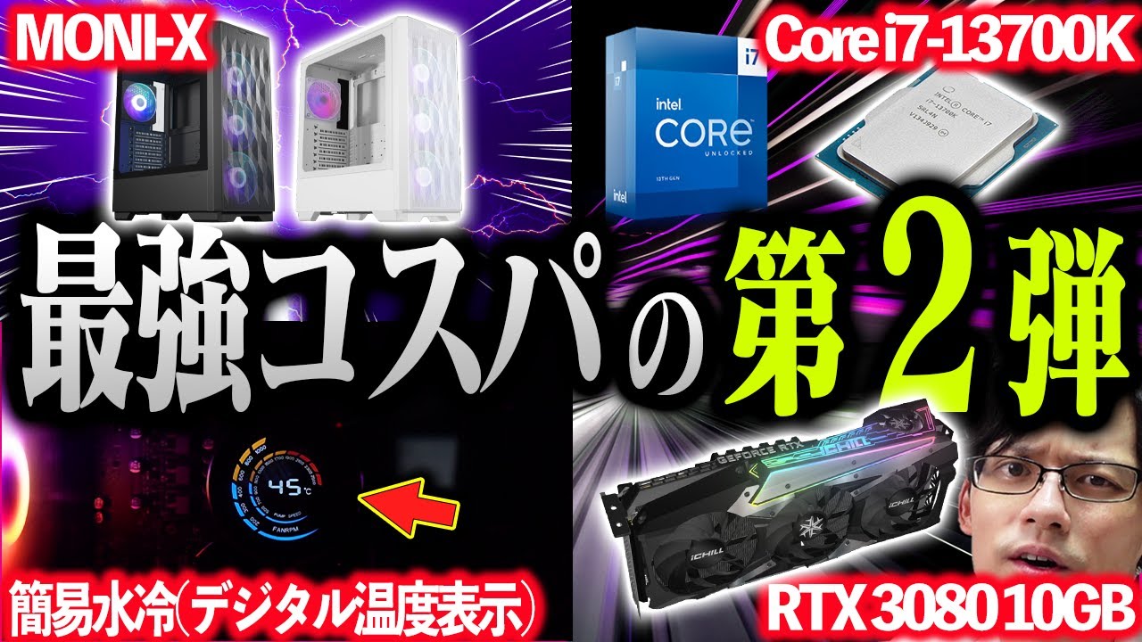 限定50台】モニ研コラボPC第二弾！ハイエンドなのにコスパも高い最強 