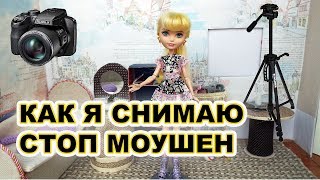 Как снять стоп моушен. stop monster monster high Как снять стоп моушен. stop monster monster high