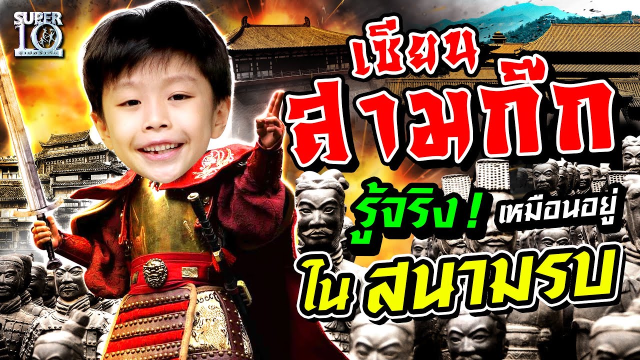 [ENG SUB] น้องเดวต้า เซียนสามก๊ก #三国演义 รู้จริง! เหมือนอยู่ในสนามรบ | SUPER10